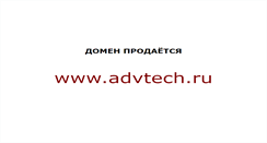 Desktop Screenshot of advtech.ru