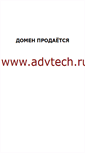 Mobile Screenshot of advtech.ru