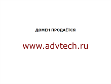 Tablet Screenshot of advtech.ru